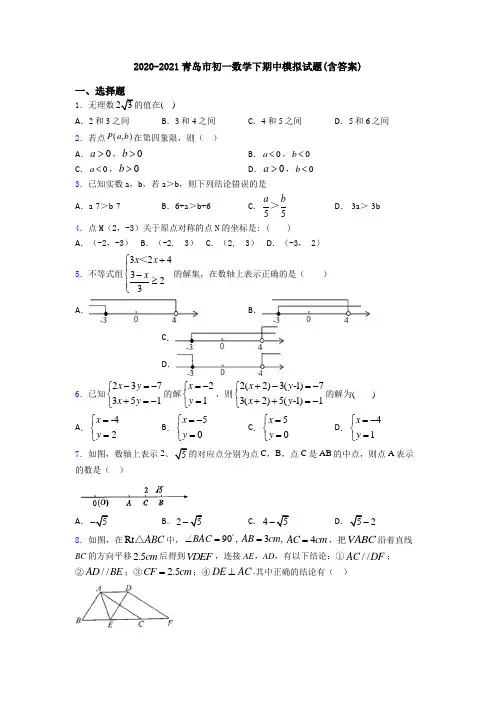 2020-2021青岛市初一数学下期中模拟试题(含答案)