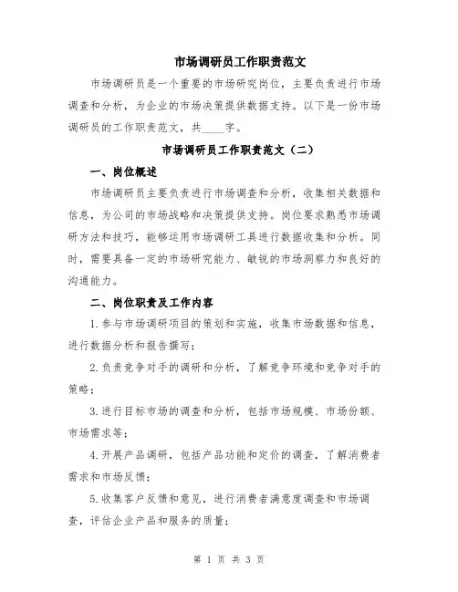 市场调研员工作职责范文