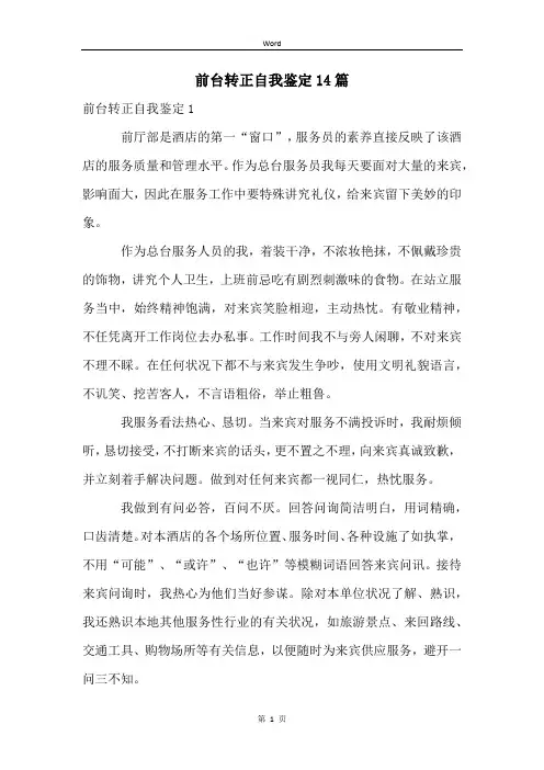 前台转正自我鉴定14篇