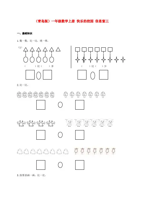 一年级数学上册 快乐的校园 信息窗三一课一练 青岛版