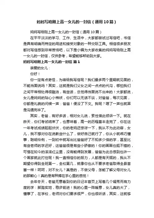 妈妈写给刚上高一女儿的一封信（通用10篇）