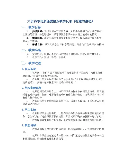 大班科学优质课教案及教学反思《有趣的滚动》