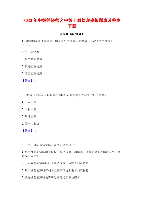 2023年中级经济师之中级工商管理模拟题库及答案下载 2