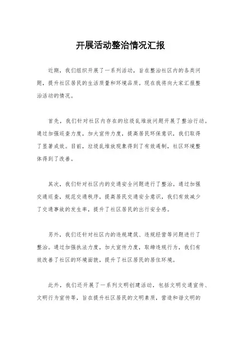 开展活动整治情况汇报