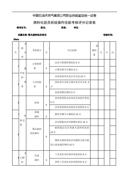 燃料化验员初级工技能操作题库