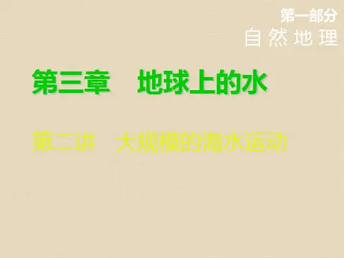 高考地理一轮总复习课件：第三章 第二讲 大规模的海水运动