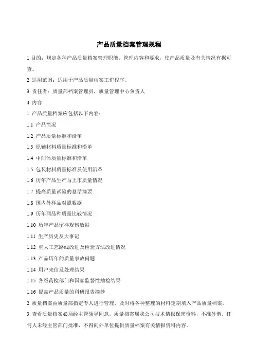 GMP产品质量档案管理规程