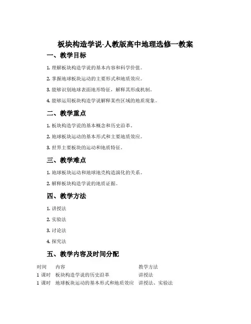 板块构造学说-人教版高中地理选修一教案