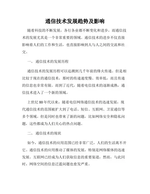 通信技术发展趋势及影响