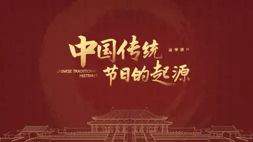 初中历史七年级《中国传统节日的起源》教育教学课件