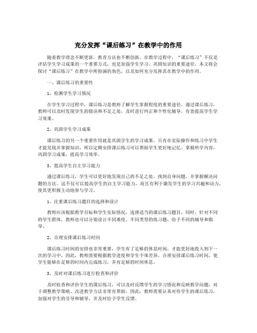 充分发挥“课后练习”在教学中的作用