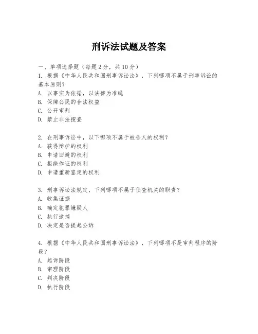 刑诉法试题及答案