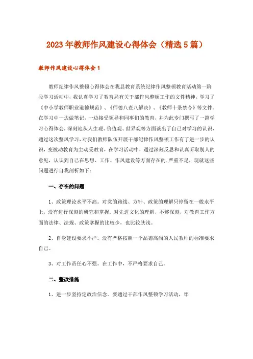 2023年教师作风建设心得体会(精选5篇)