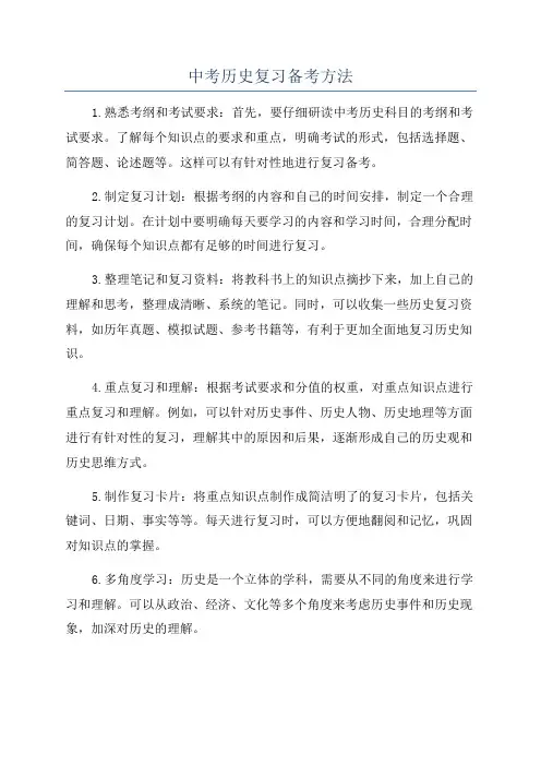 中考历史复习备考方法