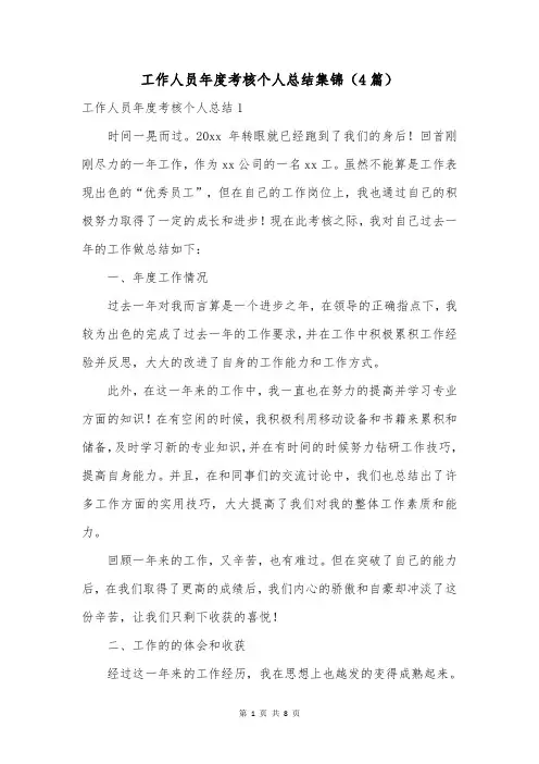 工作人员年度考核个人总结集锦(4篇)