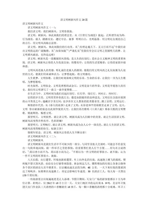 讲文明树新风作文20篇