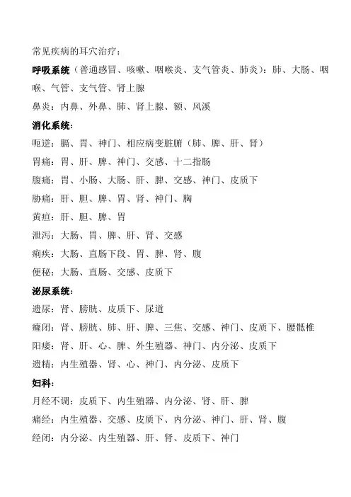 常见疾病的耳穴治疗