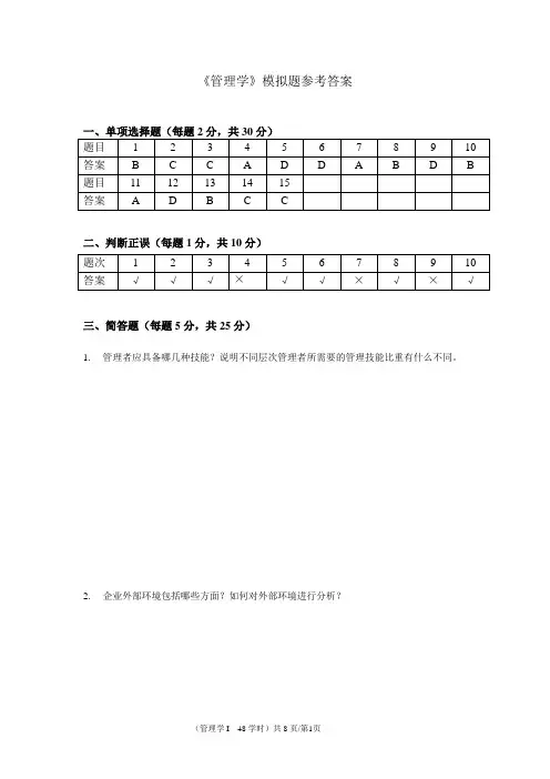 《管理学》模拟试题 答案