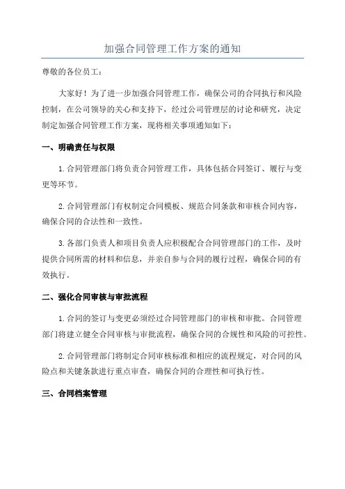 加强合同管理工作方案的通知