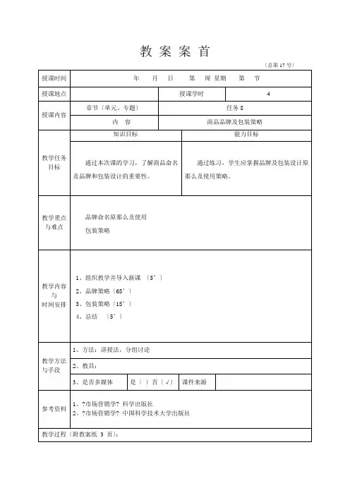 《营销心理学》(李福敏) 教案 任务8