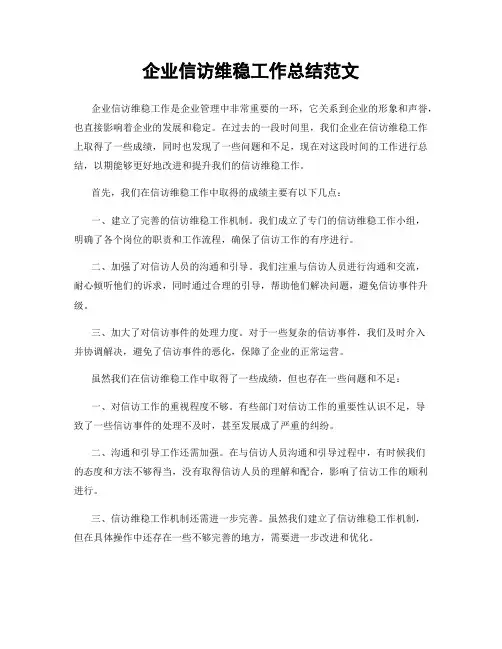 企业信访维稳工作总结范文