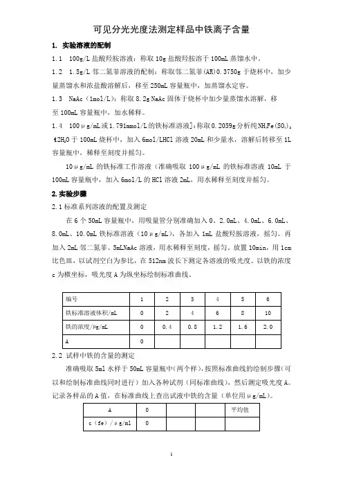 实验2、可见分光光度法测定样品中铁离子含量