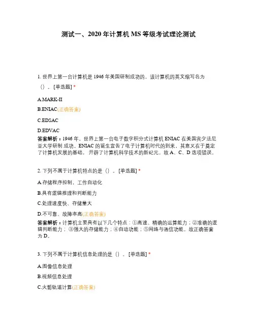 测试一、2020年计算机MS等级考试理论测试