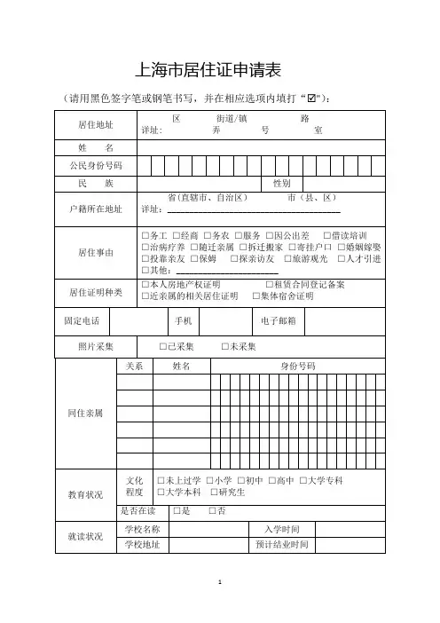 上海居住证申请表【范本模板】