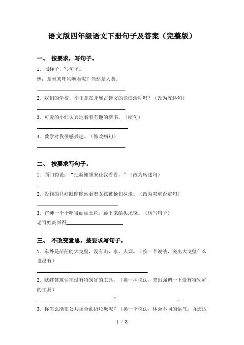 语文版四年级语文下册句子及答案(完整版)
