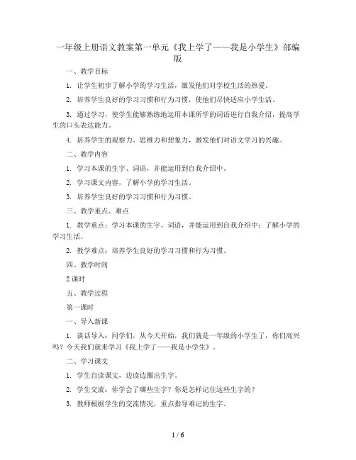 一年级上册语文教案第一单元《我上学了——我是小学生》部编版
