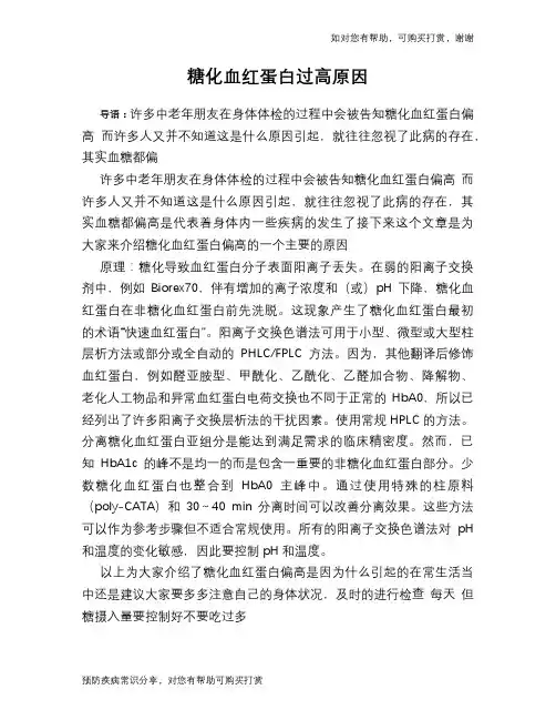 糖化血红蛋白过高原因