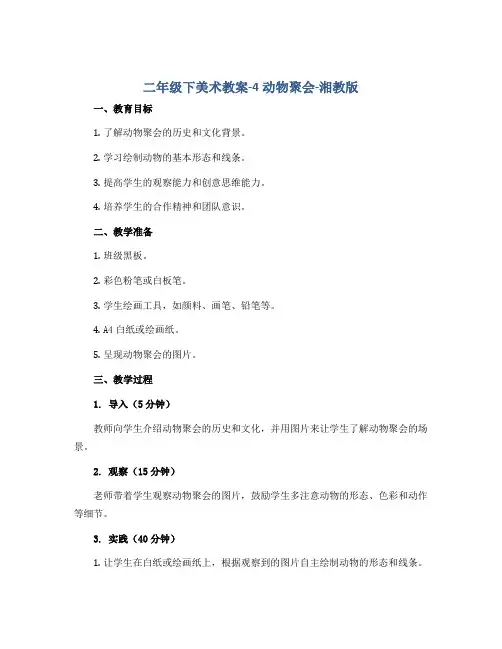 二年级下美术教案-4动物聚会-湘教版