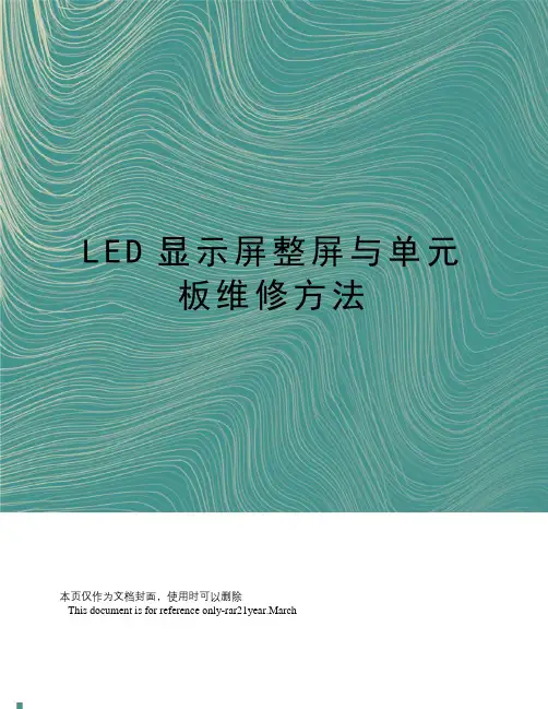 LED显示屏整屏与单元板维修方法
