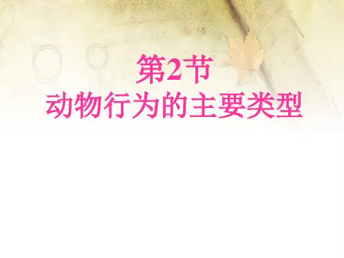 《动物行为的主要类型》PPT