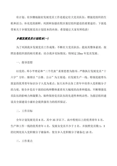 乡镇发展党员计划范本[修改版]