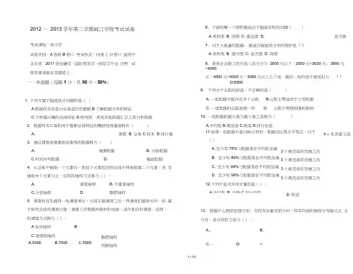 统计学考试试卷A及答案word精品