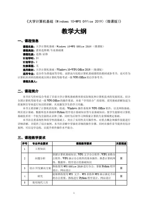 《大学计算机基础(Windows 10+WPS Office 2019)(微课版)》教学大纲