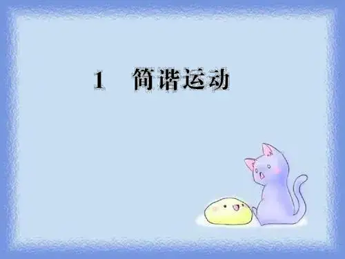 2023人教版选修(3-4)11.1《简谐运动》ppt