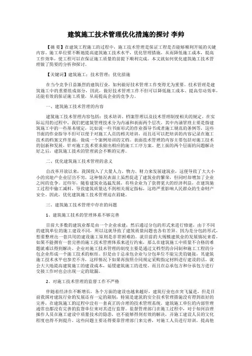 建筑施工技术管理优化措施的探讨 李帅