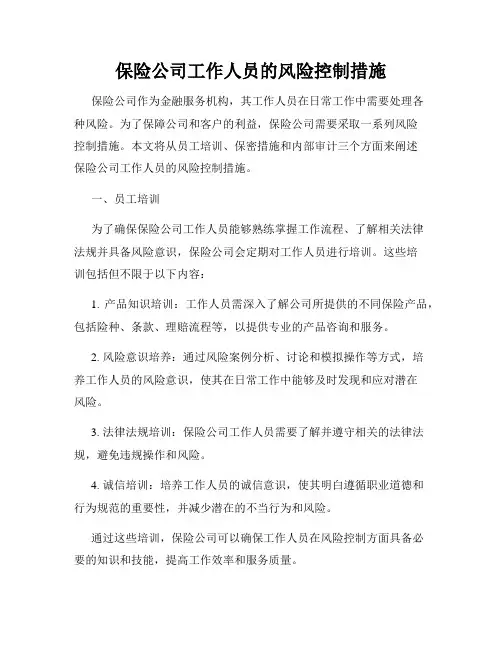 保险公司工作人员的风险控制措施
