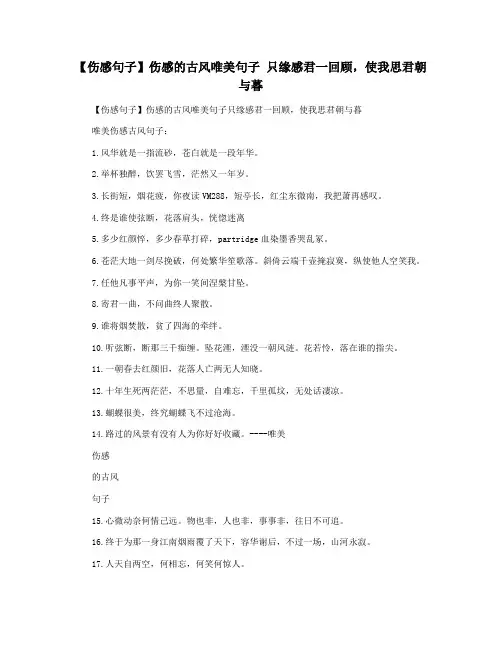 【伤感句子】伤感的古风唯美句子 只缘感君一回顾,使我思君朝与暮