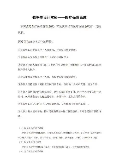 数据库设计—医疗保险系统