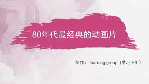 80年代最经典的动画片