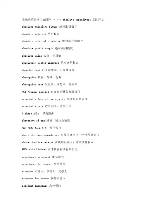 金融类英语词汇的翻译 (一)