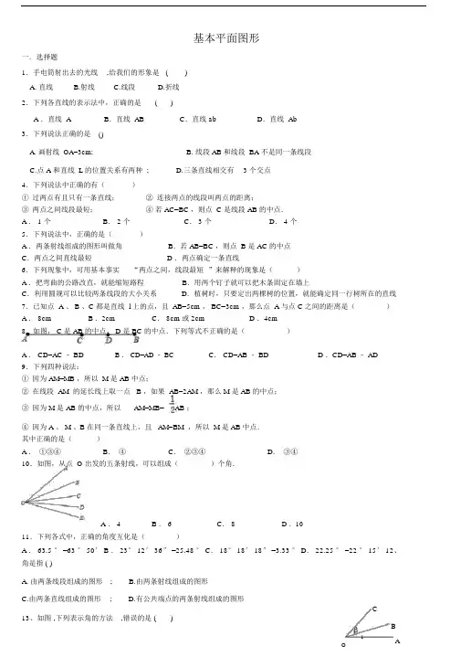 (完整word版)基本平面图形练习题.docx