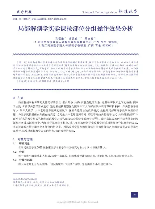 210606310_局部解剖学实验课按部位分组操作效果分析