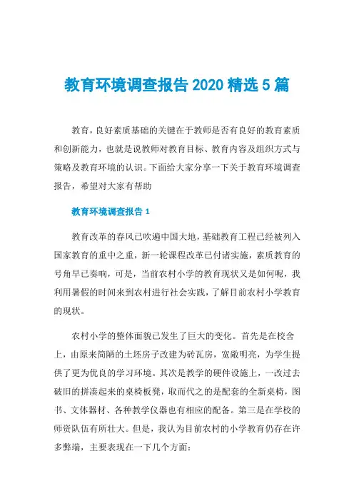 教育环境调查报告2020精选5篇