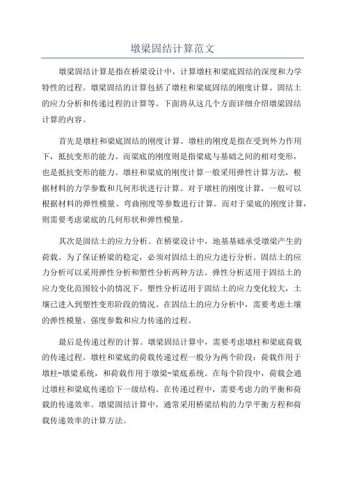 墩梁固结计算范文