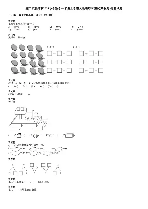 浙江省嘉兴市2024小学数学一年级上学期人教版期末测试(培优卷)完整试卷
