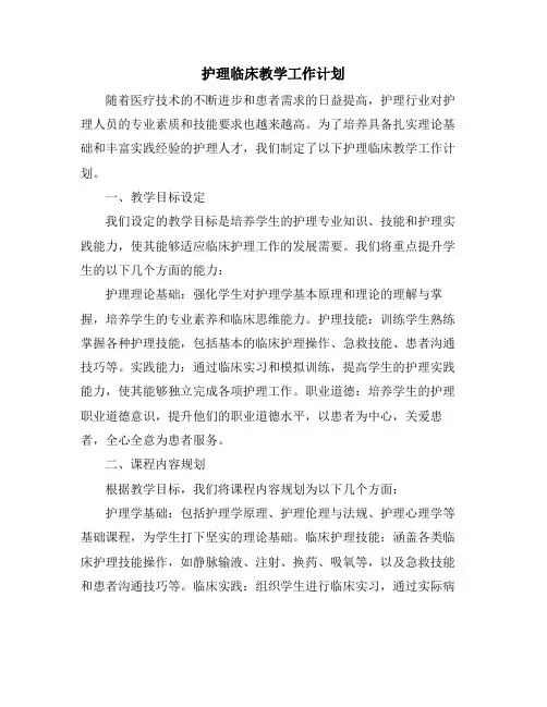 护理临床教学工作计划